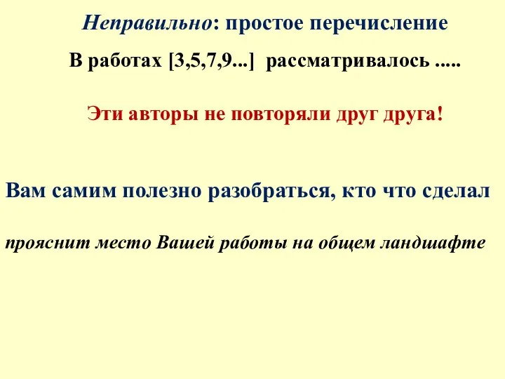 Неправильно: простое перечисление В работах [3,5,7,9...] рассматривалось ..... Эти авторы не повторяли