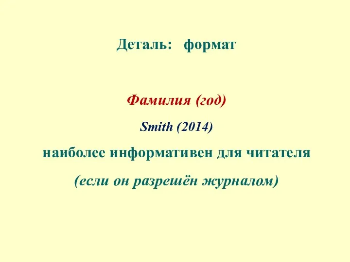 Деталь: формат Фамилия (год) Smith (2014) наиболее информативен для читателя (если он разрешён журналом)