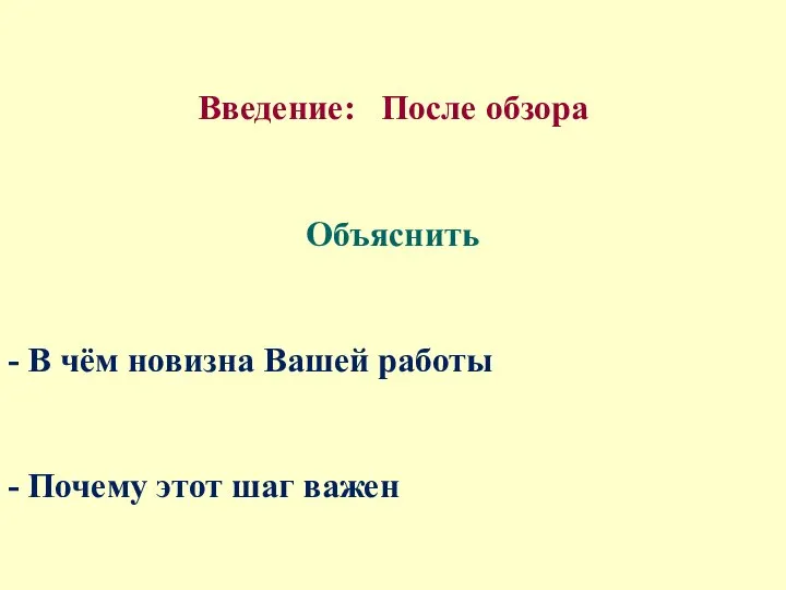 Введение: После обзора Объяснить - В чём новизна Вашей работы - Почему этот шаг важен