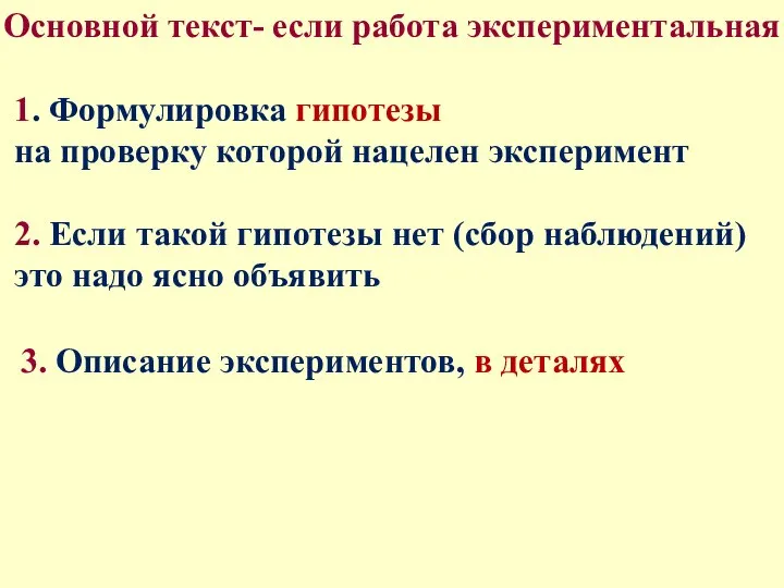 Основной текст- если работа экспериментальная 1. Формулировка гипотезы на проверку которой нацелен