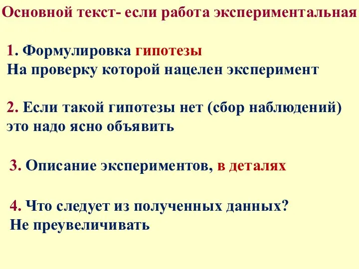 Основной текст- если работа экспериментальная 1. Формулировка гипотезы На проверку которой нацелен