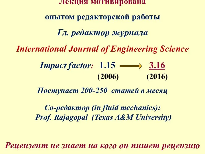 Лекция мотивирована опытом редакторской работы Гл. редактор журнала International Journal of Engineering