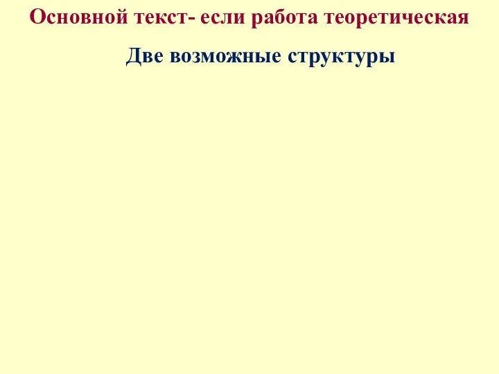 Две возможные структуры Основной текст- если работа теоретическая