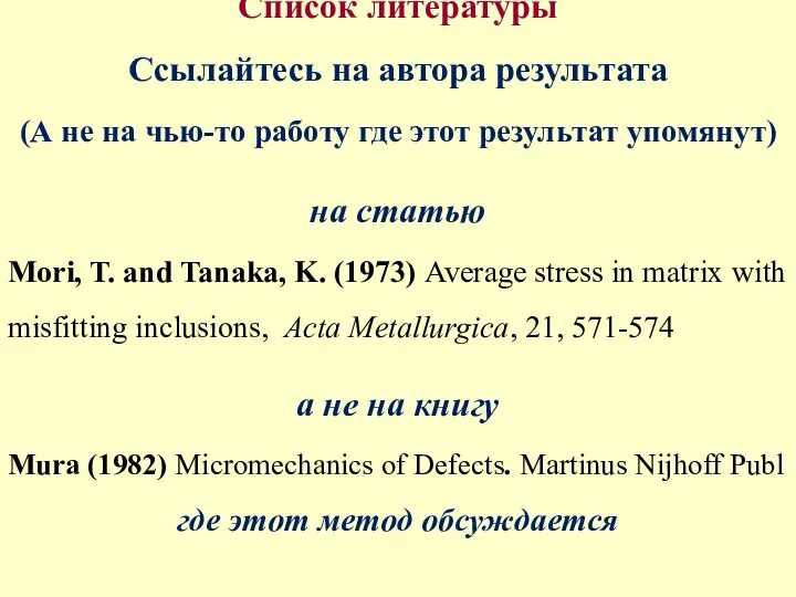 Список литературы Ссылайтесь на автора результата (А не на чью-то работу где