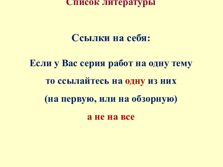 Список литературы Ссылки на себя: Если у Вас серия работ на одну