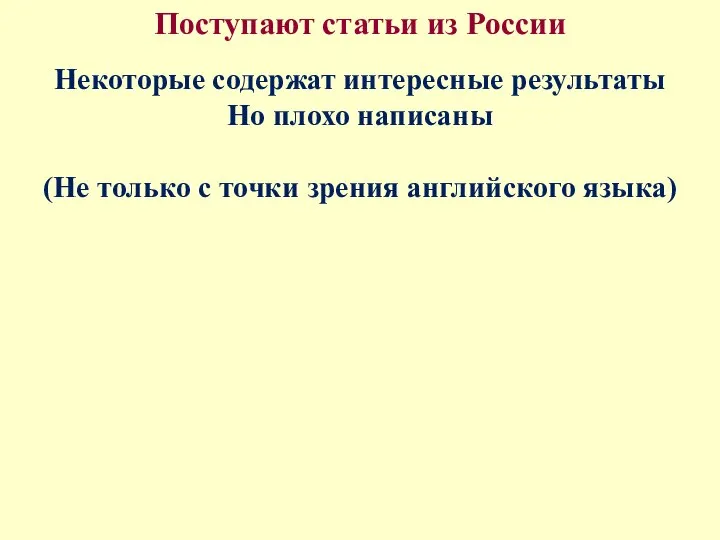 Поступают статьи из России Некоторые содержат интересные результаты Но плохо написаны (Не