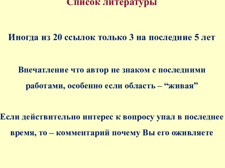 Список литературы Иногда из 20 ссылок только 3 на последние 5 лет