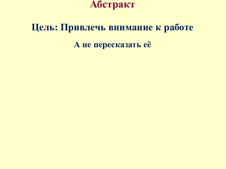 Абстракт Цель: Привлечь внимание к работе А не пересказать её Должен быть