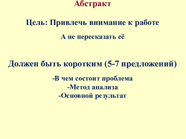 Абстракт Цель: Привлечь внимание к работе А не пересказать её Должен быть