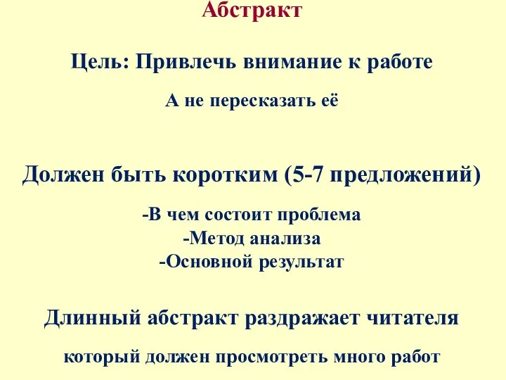 Абстракт Цель: Привлечь внимание к работе А не пересказать её Должен быть