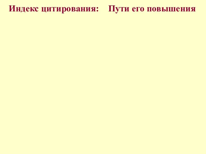 Индекс цитирования: Пути его повышения Публиковаться На английском языке, в ведущих журналах