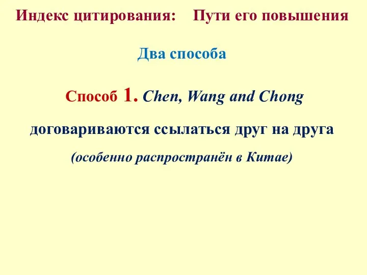 Индекс цитирования: Пути его повышения Два способа Способ 1. Chen, Wang and