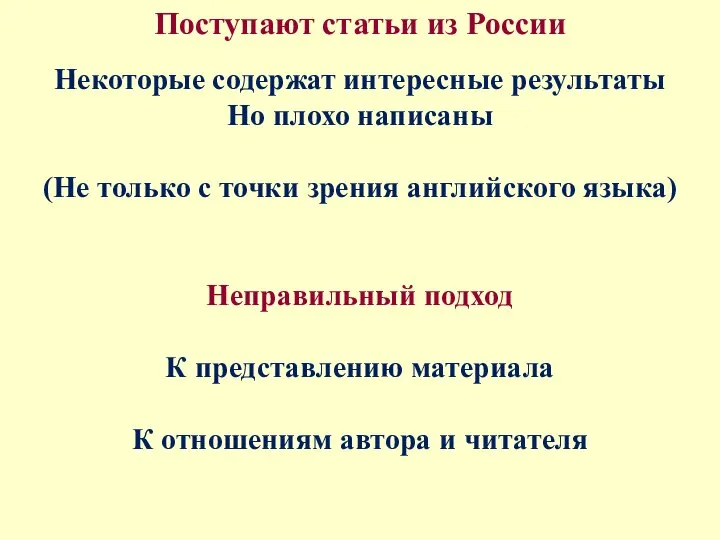 Поступают статьи из России Некоторые содержат интересные результаты Но плохо написаны (Не