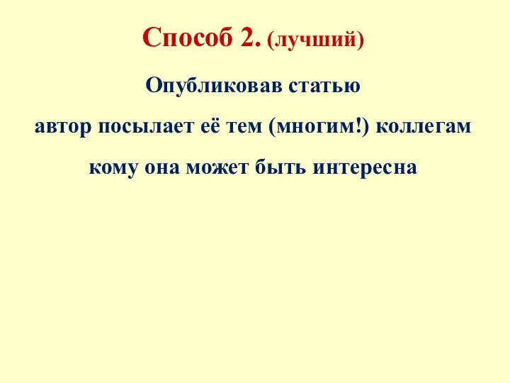 Способ 2. (лучший) Опубликовав статью автор посылает её тем (многим!) коллегам кому она может быть интересна