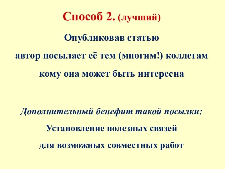 Способ 2. (лучший) Опубликовав статью автор посылает её тем (многим!) коллегам кому