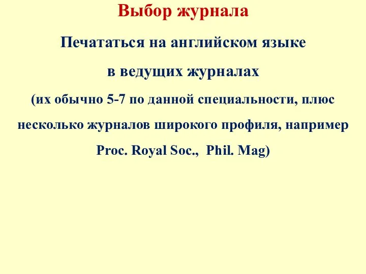 Выбор журнала Печататься на английском языке в ведущих журналах (их обычно 5-7