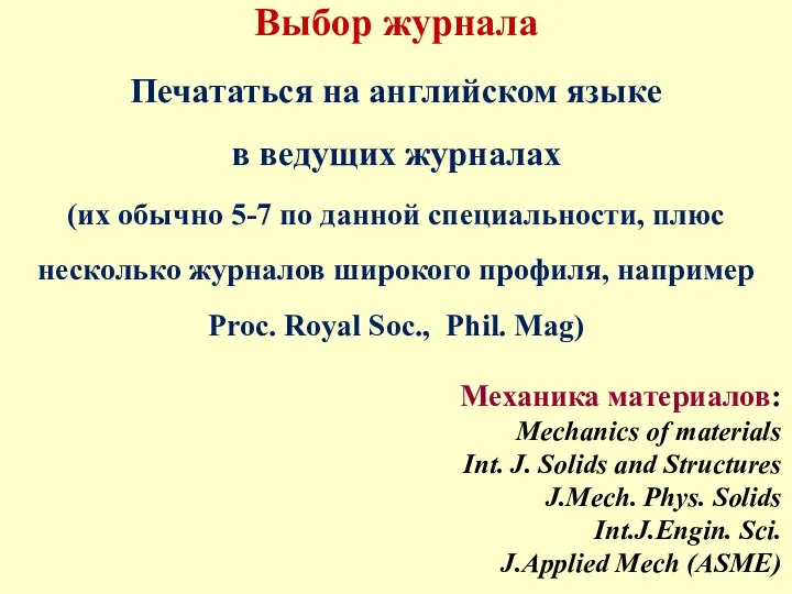 Выбор журнала Печататься на английском языке в ведущих журналах (их обычно 5-7