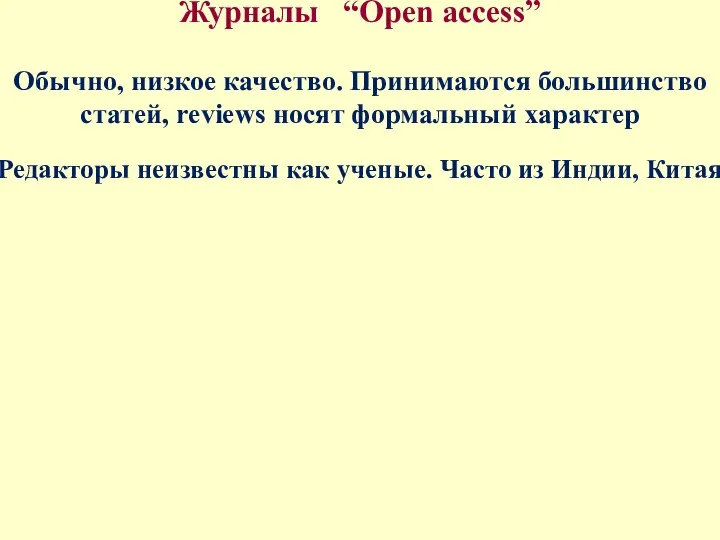 Журналы “Open access” Обычно, низкое качество. Принимаются большинство статей, reviews носят формальный