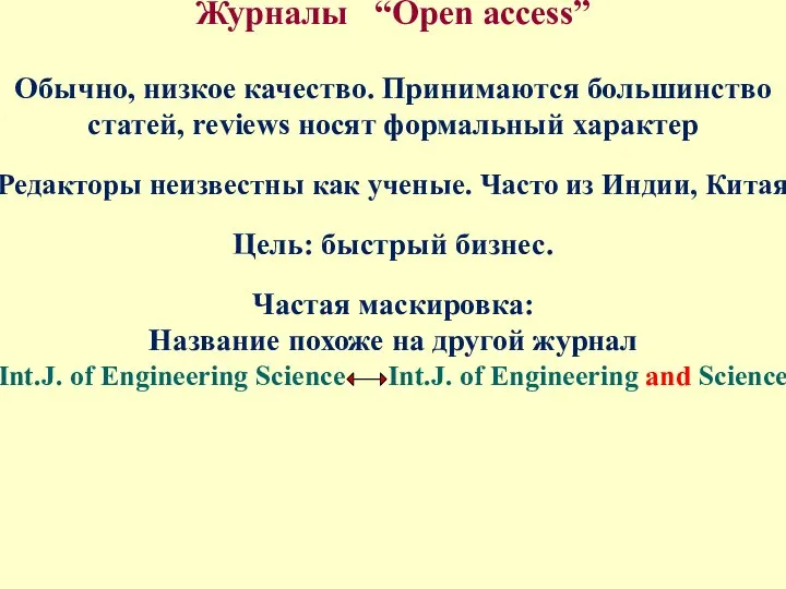 Журналы “Open access” Обычно, низкое качество. Принимаются большинство статей, reviews носят формальный