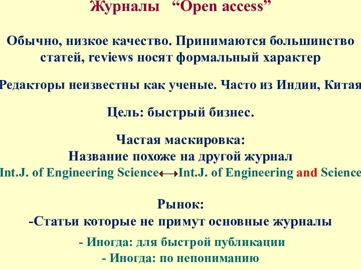 Журналы “Open access” Обычно, низкое качество. Принимаются большинство статей, reviews носят формальный
