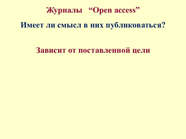 Журналы “Open access” Имеет ли смысл в них публиковаться? Зависит от поставленной