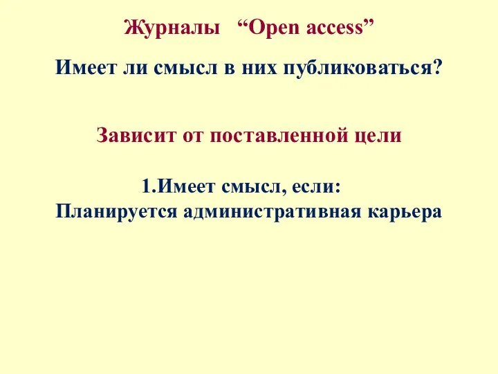 Журналы “Open access” Имеет ли смысл в них публиковаться? Зависит от поставленной