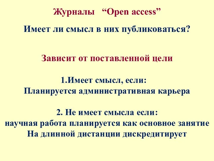 Журналы “Open access” Имеет ли смысл в них публиковаться? Зависит от поставленной
