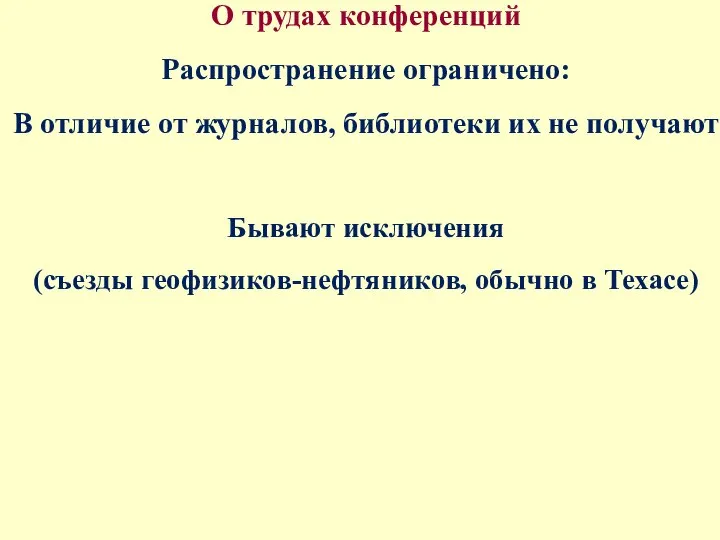 О трудах конференций Распространение ограничено: В отличие от журналов, библиотеки их не