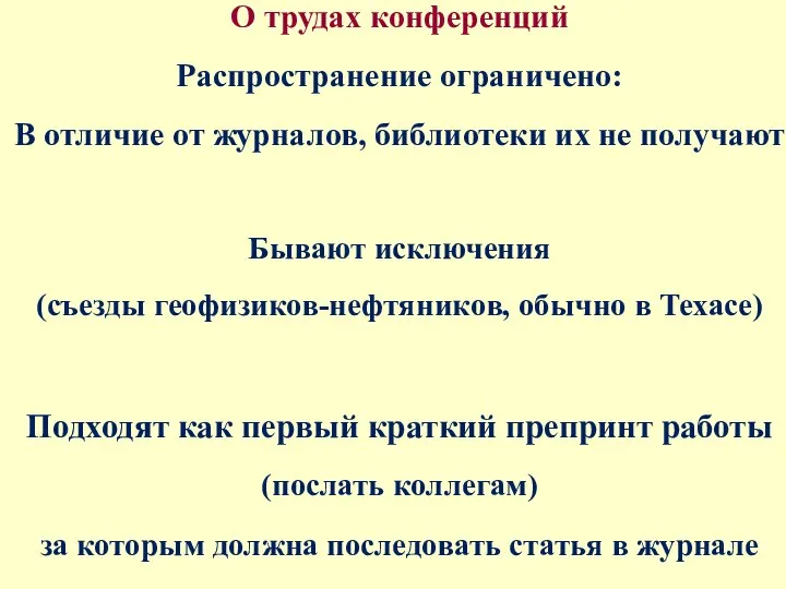 О трудах конференций Распространение ограничено: В отличие от журналов, библиотеки их не