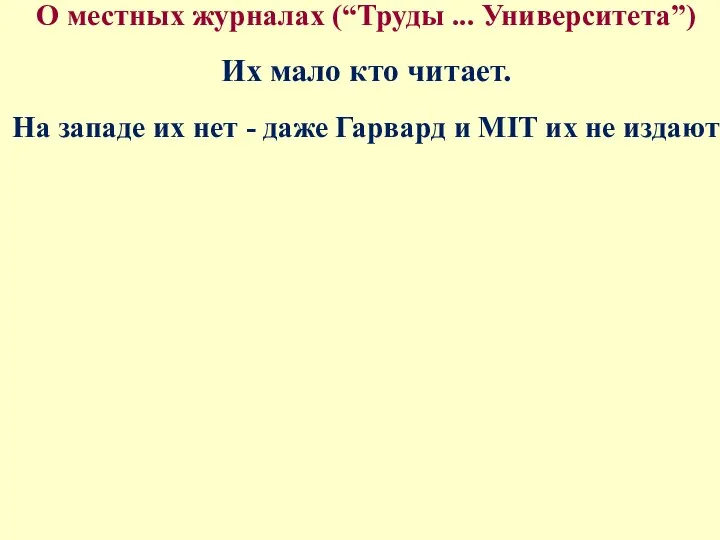 О местных журналах (“Труды ... Университета”) Их мало кто читает. На западе