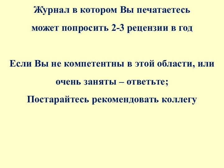 Журнал в котором Вы печатаетесь может попросить 2-3 рецензии в год Если