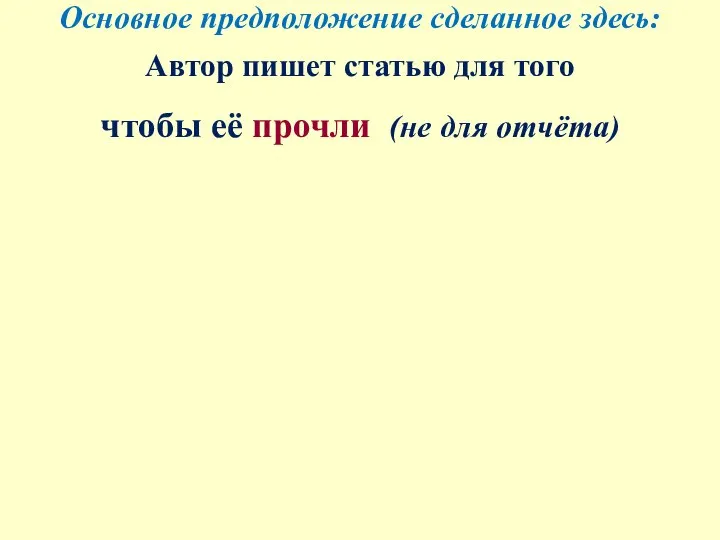 Основное предположение сделанное здесь: Автор пишет статью для того чтобы её прочли
