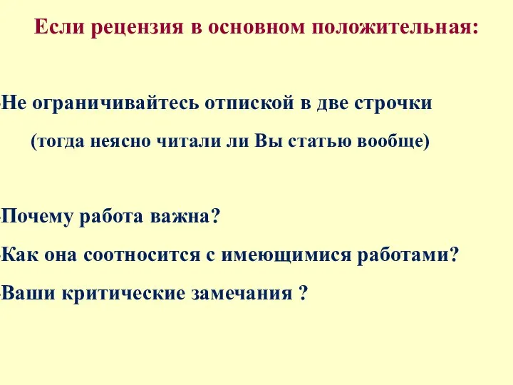 Если рецензия в основном положительная: Не ограничивайтесь отпиской в две строчки (тогда