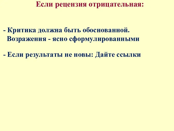 Если рецензия отрицательная: - Критика должна быть обоснованной. Возражения - ясно сформулированными