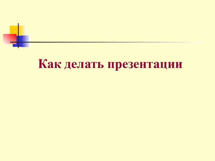 Как делать презентации