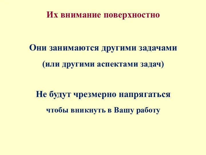 Их внимание поверхностно Они занимаются другими задачами (или другими аспектами задач) Не