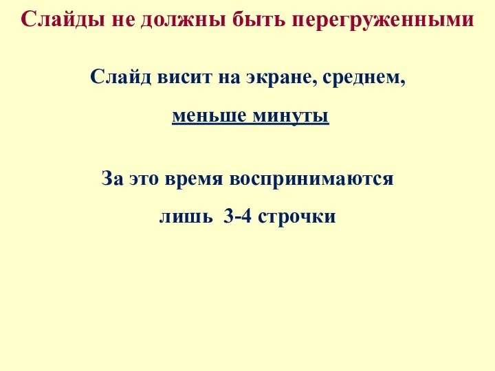 Слайды не должны быть перегруженными Слайд висит на экране, среднем, меньше минуты