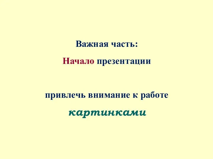 Важная часть: Начало презентации привлечь внимание к работе картинками 2007 – 2017: Глав. редактор журнала