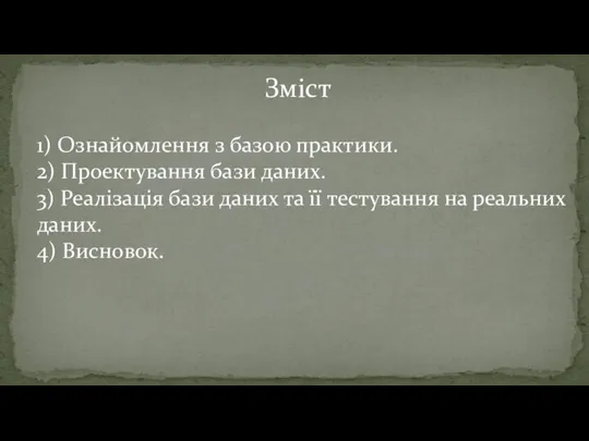 Зміст 1) Ознайомлення з базою практики. 2) Проектування бази даних. 3) Реалізація