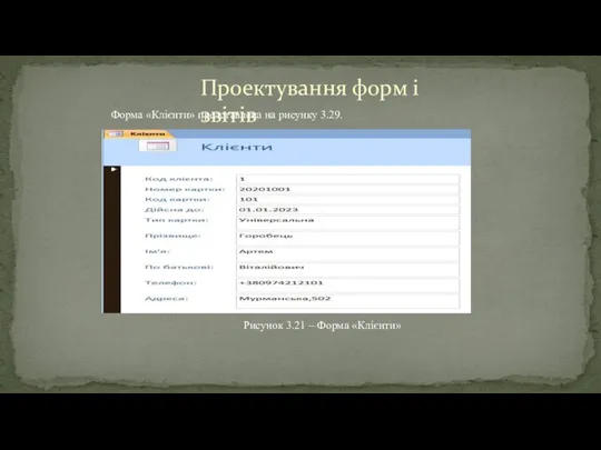 Проектування форм і звітів Рисунок 3.21 – Форма «Клієнти» Форма «Клієнти» представлена на рисунку 3.29.