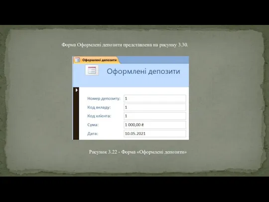 Форма Оформлені депозити представлена на рисунку 3.30. Рисунок 3.22 - Форма «Оформлені депозити»