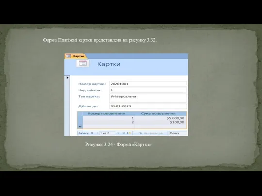 Форма Платіжні картки представлена на рисунку 3.32. Рисунок 3.24 - Форма «Картки»