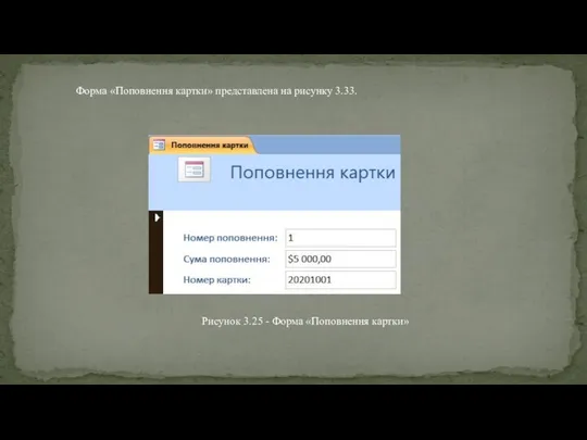 Форма «Поповнення картки» представлена на рисунку 3.33. Рисунок 3.25 - Форма «Поповнення картки»