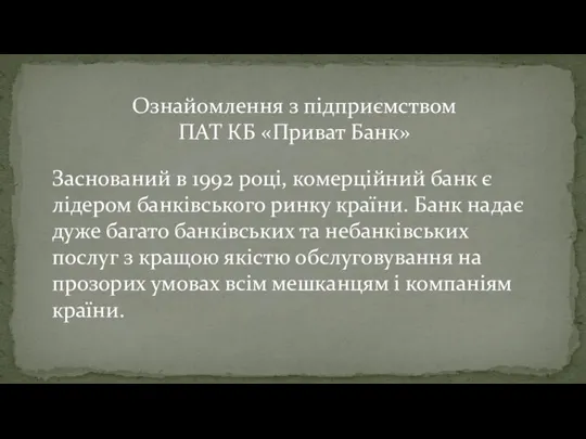 Заснований в 1992 році, комерційний банк є лідером банківського ринку країни. Банк