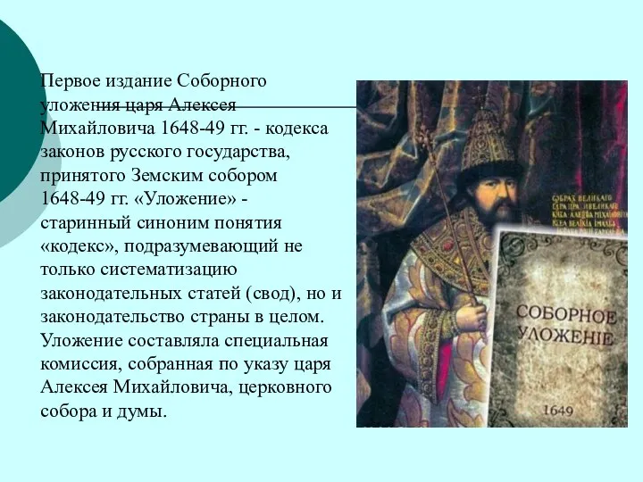 Первое издание Соборного уложения царя Алексея Михайловича 1648-49 гг. - кодекса законов
