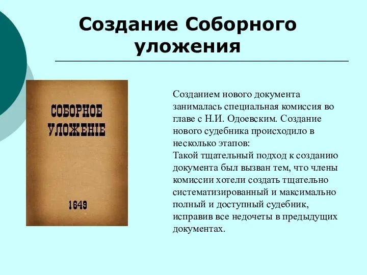 Создание Соборного уложения Созданием нового документа занималась специальная комиссия во главе с