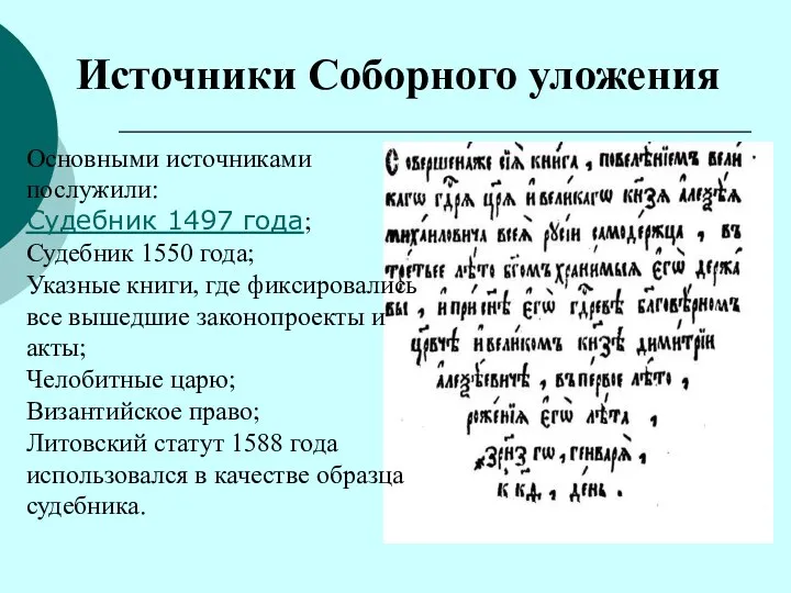 Источники Соборного уложения Основными источниками послужили: Судебник 1497 года; Судебник 1550 года;