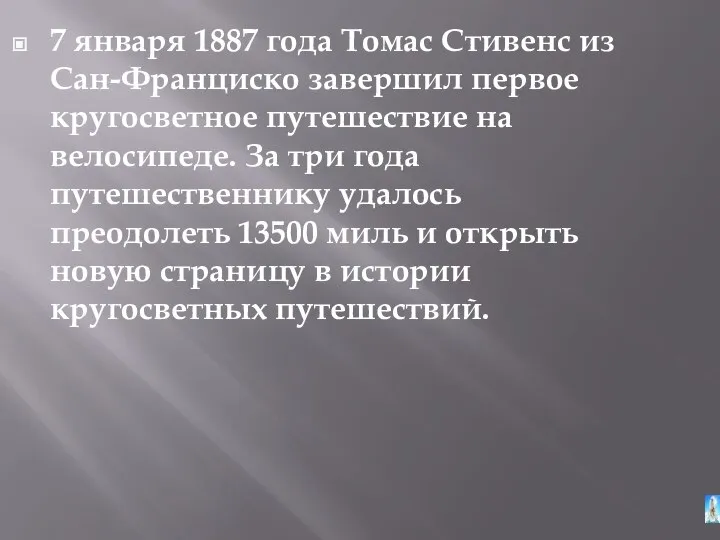 7 января 1887 года Томас Стивенс из Сан-Франциско завершил первое кругосветное путешествие