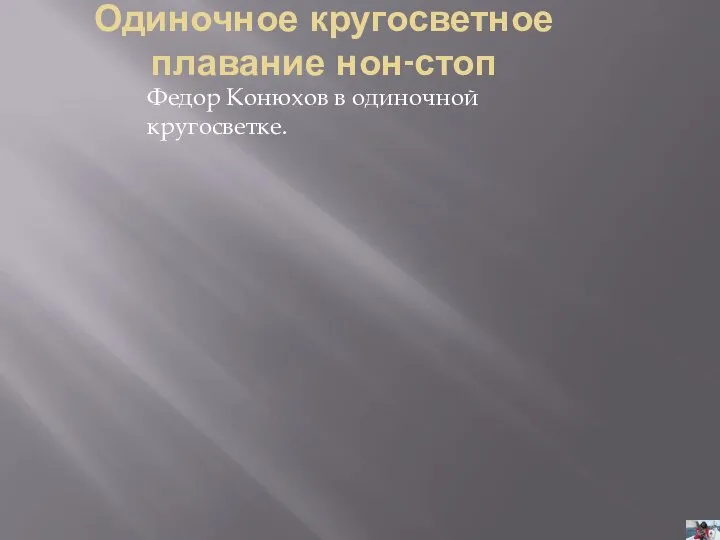 Одиночное кругосветное плавание нон-стоп Федор Конюхов в одиночной кругосветке.