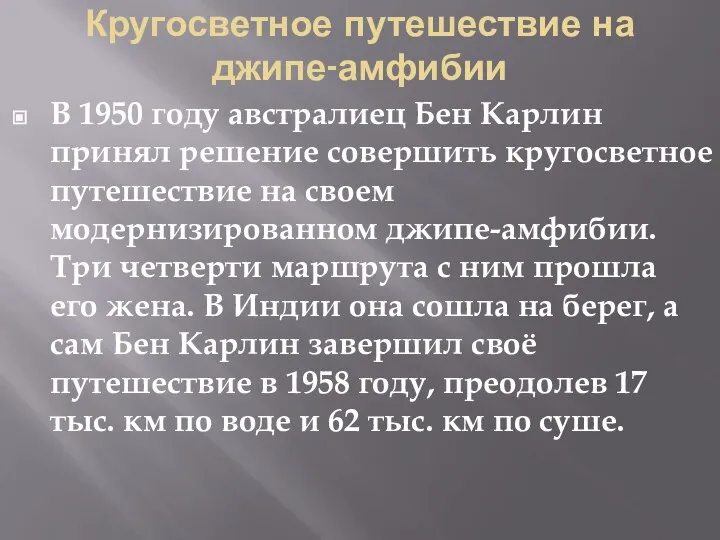 Кругосветное путешествие на джипе-амфибии В 1950 году австралиец Бен Карлин принял решение